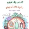 کتاب کتاب رنگ آمیزی (باغچه کوچولو،کد 1594) | انتشارات حتمی