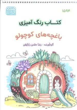 کتاب کتاب رنگ آمیزی (باغچه کوچولو،کد 1594) | انتشارات حتمی