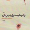 کتاب زخم های عمیق زمین بازی | انتشارات مهرگان خرد