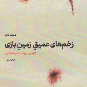 کتاب زخم های عمیق زمین بازی | انتشارات مهرگان خرد