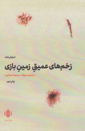 کتاب زخم های عمیق زمین بازی | انتشارات مهرگان خرد