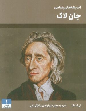 کتاب اندیشه‌های بنیادی جان لاک | انتشارات امین الضرب