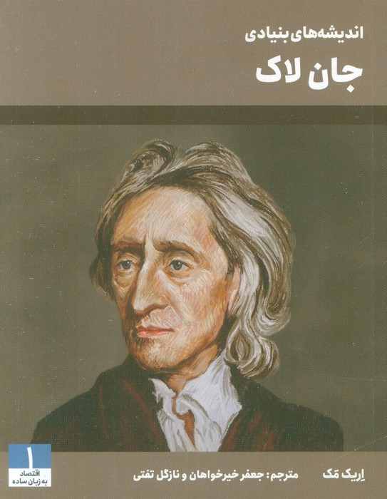 کتاب اندیشههای بنیادی جان لاک | انتشارات امین الضرب