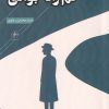 کتاب خم راه جوانی | انتشارات فصل پنجم