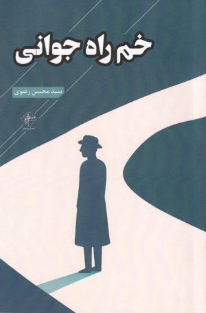 کتاب خم راه جوانی | انتشارات فصل پنجم