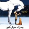 کتاب پسرک ، موش کور ، روباه و اسب | انتشارات نارنگی