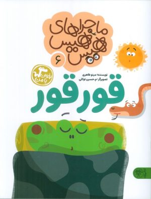 کتاب ماجراهای هیس هیس 6 | انتشارات کتاب پارک