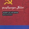 کتاب مشکل سوسیالیسم | انتشارات پیله