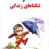 کتاب شاد ماندن در تنگناهای زندگی | انتشارات اوحدی
