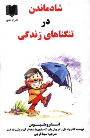 کتاب شاد ماندن در تنگناهای زندگی | انتشارات اوحدی