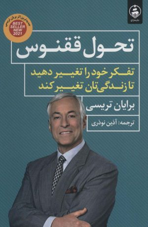 کتاب تحول ققنوس | انتشارات عطر کاج