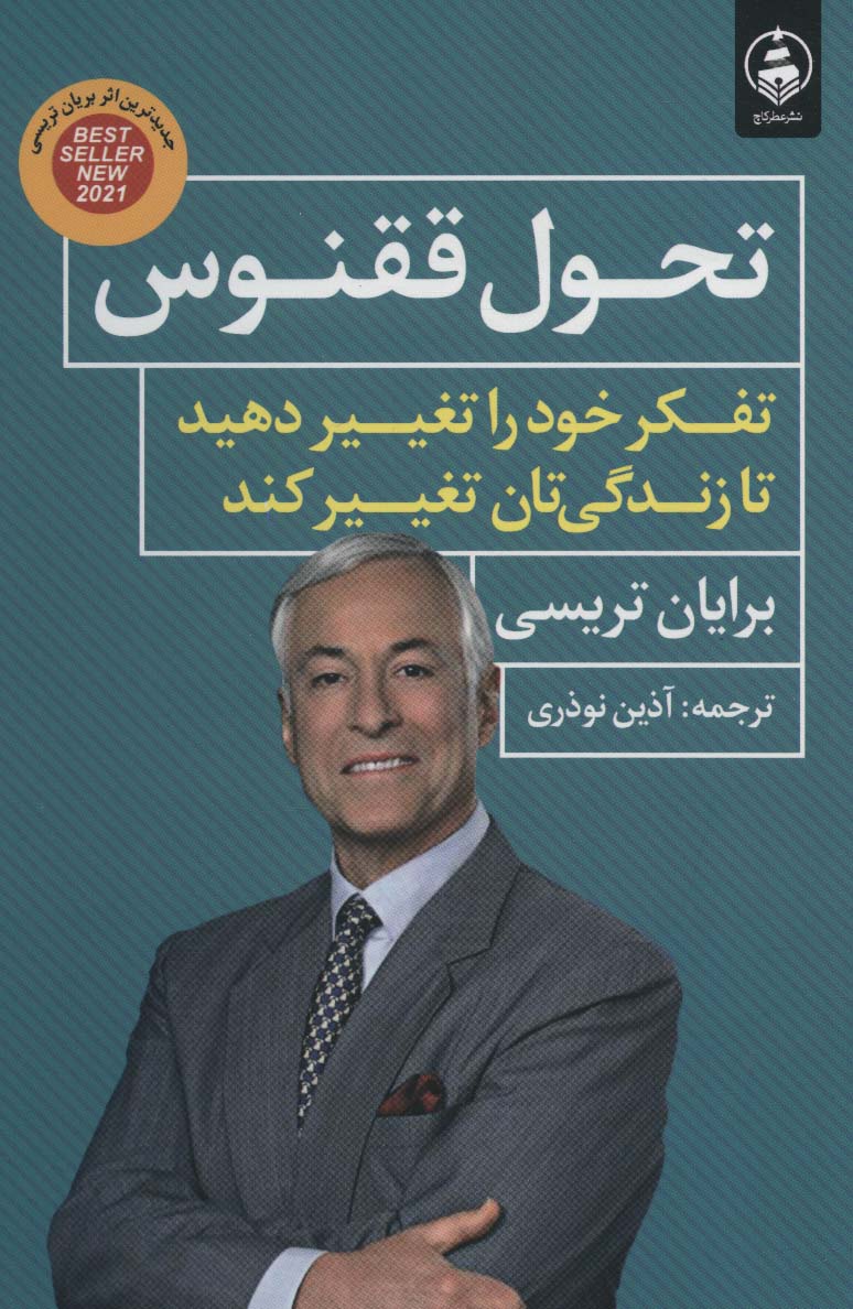 کتاب تحول ققنوس | انتشارات عطر کاج