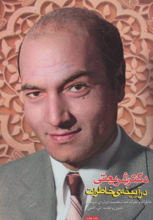 کتاب دکتر شریعتی در آیینه ی خاطرات | انتشارات رامند