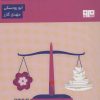 کتاب بازی جوانمردانه | انتشارات مرو