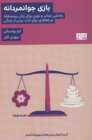 کتاب بازی جوانمردانه | انتشارات مرو