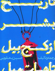 کتاب تاریخ بشر از کج بیل تا هات میل | انتشارات روزنه