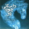 کتاب داستانی چون باد | انتشارات خزه