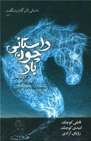 کتاب داستانی چون باد | انتشارات خزه