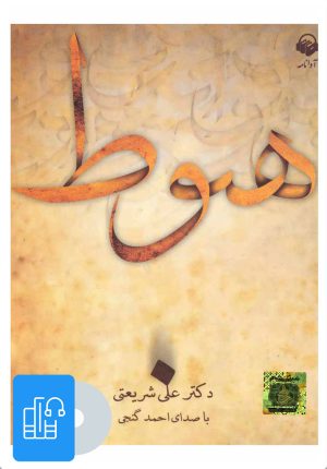 کتاب کتاب صوتی هبوط | انتشارات آوانامه