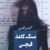 کتاب سنگ،کاغذ،قیچی | انتشارات آوای چکامه