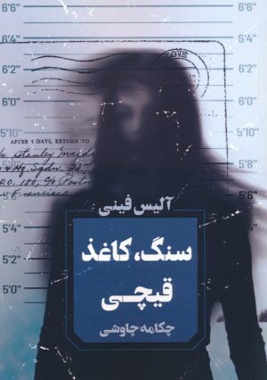 کتاب سنگ،کاغذ،قیچی | انتشارات آوای چکامه