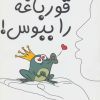 کتاب قورباغه را ببوس! | انتشارات آبانا