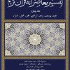 کتاب تفسیر معاصرانه قرآن کریم (جلد چهارم) | انتشارات سوفیا