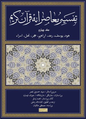 کتاب تفسیر معاصرانه قرآن کریم (جلد چهارم) | انتشارات سوفیا