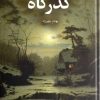 کتاب گذرگاه | انتشارات چهرزاد