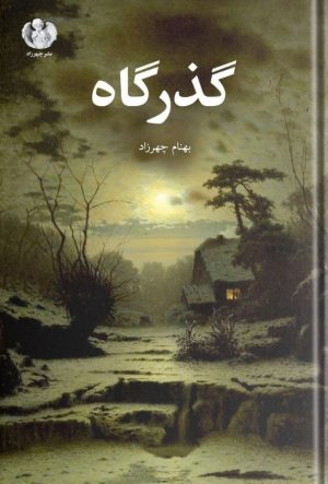 کتاب گذرگاه | انتشارات چهرزاد