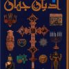 کتاب دانشنامه مصور ادیان جهان | انتشارات سایان