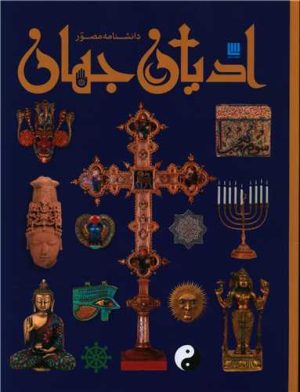 کتاب دانشنامه مصور ادیان جهان | انتشارات سایان