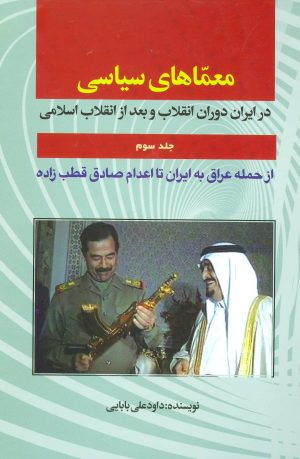 کتاب معماهای سیاسی | انتشارات امید فردا