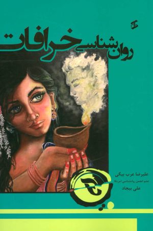 کتاب روان شناسی خرافات | انتشارات وانیا