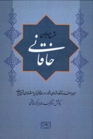 کتاب شرح دیوان خاقانی 2 | انتشارات گستره