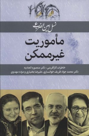کتاب ماموریت غیرممکن | انتشارات امین الضرب