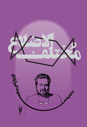 کتاب مختلف‌ الاضلاع | انتشارات شورآفرین