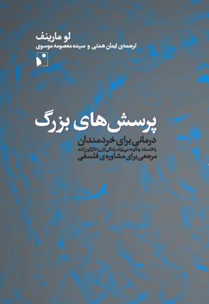 کتاب پرسش های بزرگ | انتشارات شب خیز