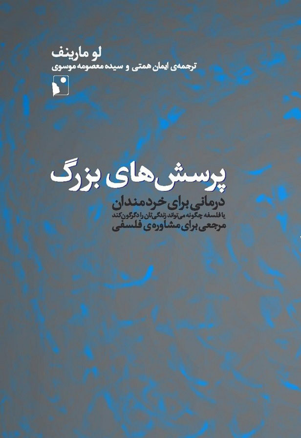 کتاب پرسش های بزرگ | انتشارات شب خیز