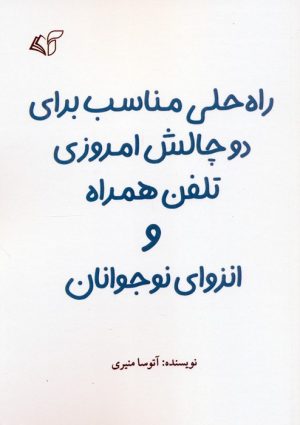 کتاب راه حلی مناسب برای دو چالش امروزی تلفن همراه و انزوای نوجوانان | انتشارات آرمان رشد