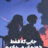 کتاب جایی که فقط خودمان می دانیم | انتشارات نشر مون