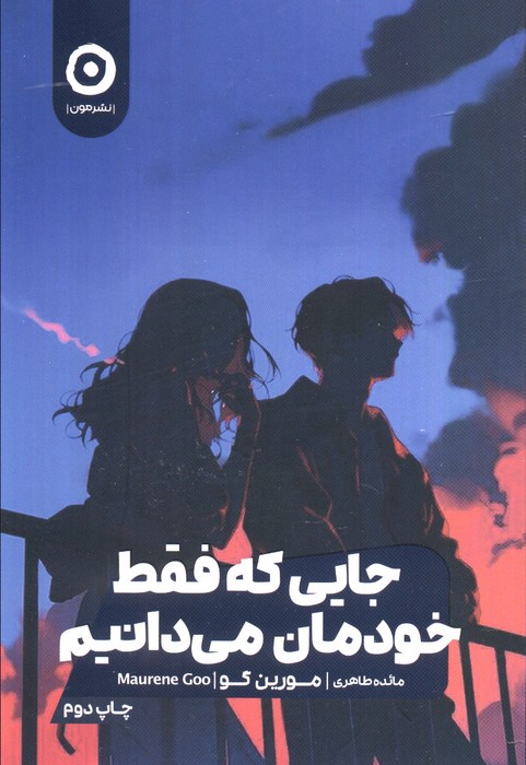 کتاب جایی که فقط خودمان می دانیم | انتشارات نشر مون