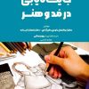 کتاب جایگاه سازی در مد و هنر | انتشارات بازاریابی