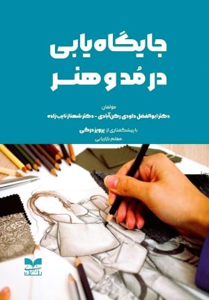 کتاب جایگاه سازی در مد و هنر | انتشارات بازاریابی
