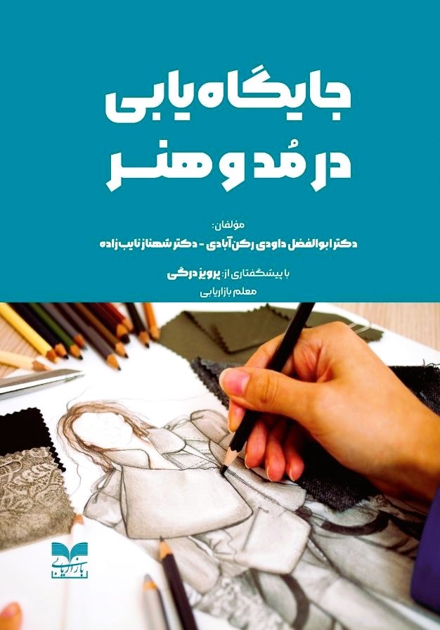 کتاب جایگاه سازی در مد و هنر | انتشارات بازاریابی