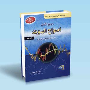 کتاب مرجع کامل امواج الیوت | انتشارات آرادمان