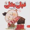 کتاب تپلی بغلی | انتشارات کتاب پارک