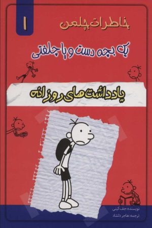 کتاب یادداشت های روزانه | انتشارات خلاق