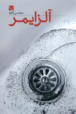 کتاب آلزایمر | انتشارات تاچارا