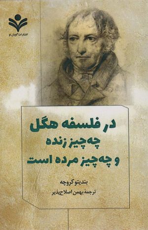 کتاب در فلسفه هگل چه چیز زنده و چه چیز مرده است | انتشارات گویش نو